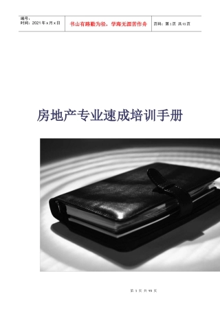 房地产专业速成培训手册18122888