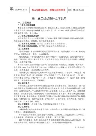 叶信高速公路施工组织设计方案(DOC27页)