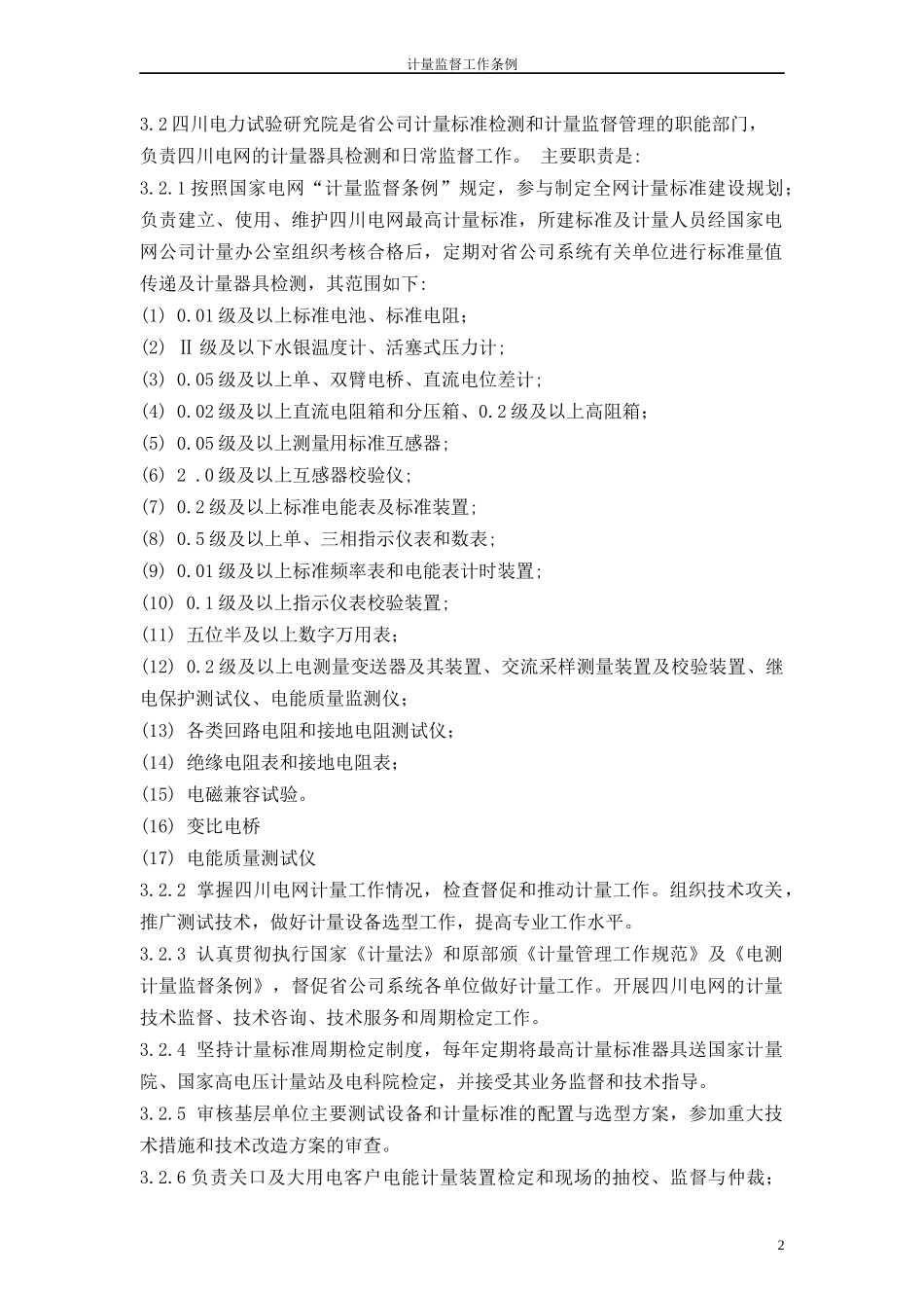四川省电力公司技术监督条例(试行版)_第2页