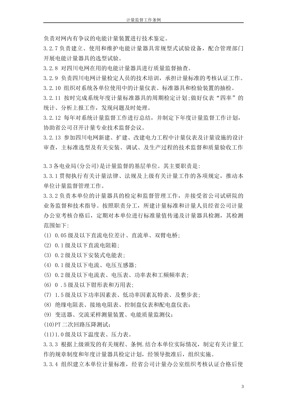 四川省电力公司技术监督条例(试行版)_第3页