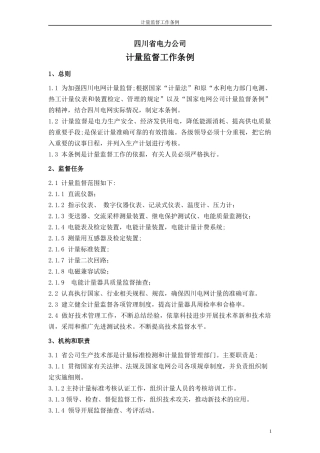 四川省电力公司技术监督条例(试行版)