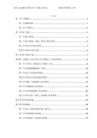 建筑装饰装修施工方案(DOC104页)