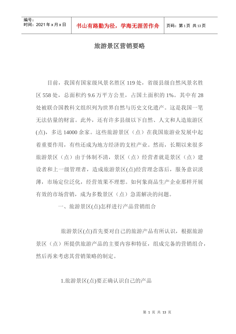 旅游景区营销要略_第1页