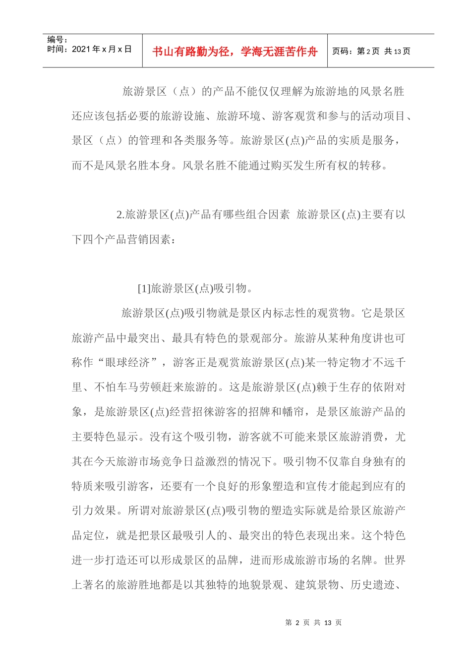 旅游景区营销要略_第2页