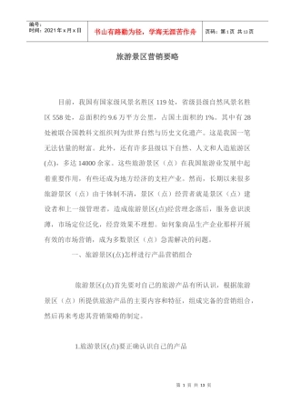 旅游景区营销要略