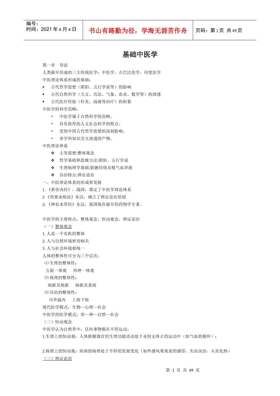 基础中医学重点知识点大汇总给力版_第1页