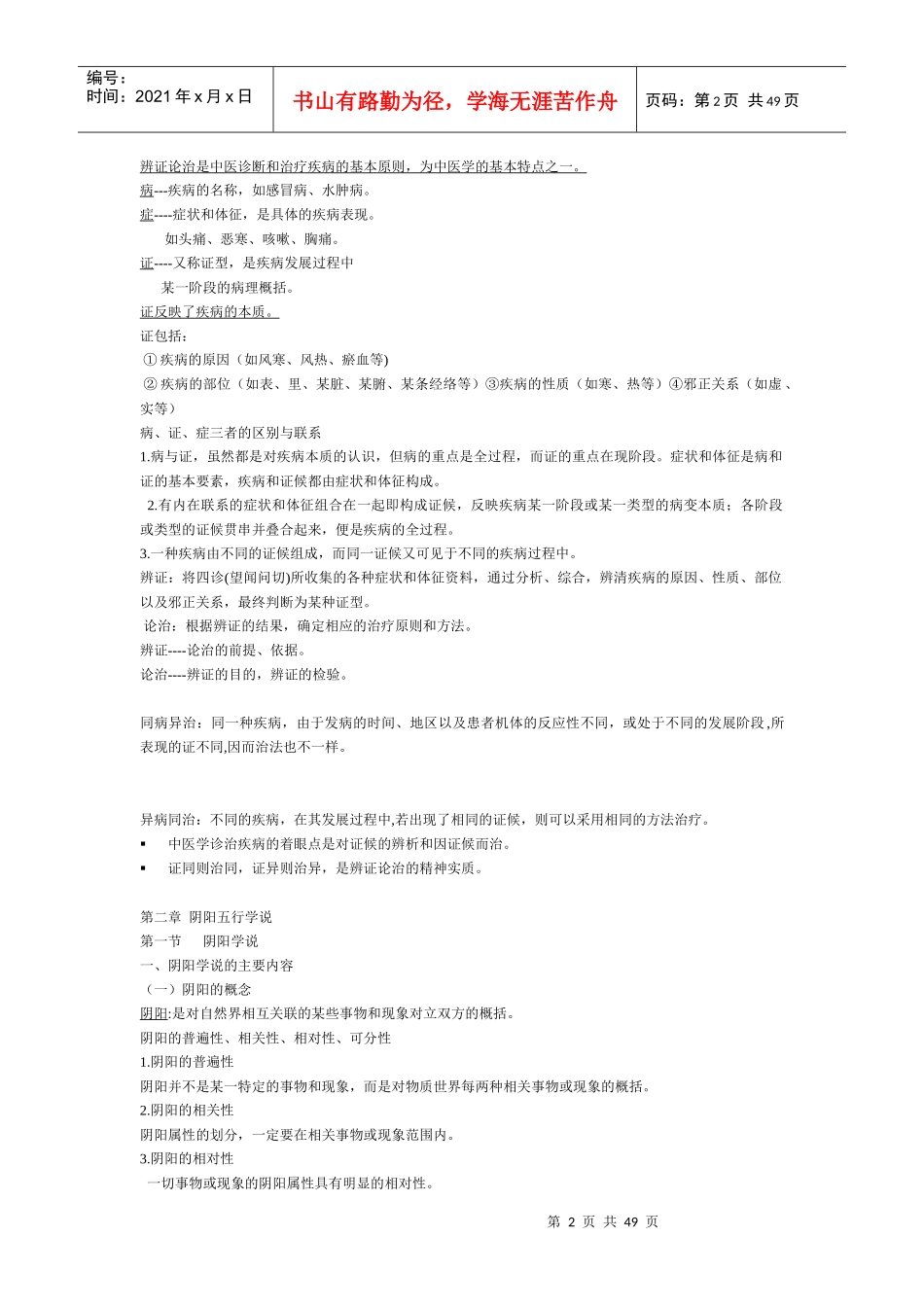 基础中医学重点知识点大汇总给力版_第2页