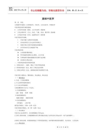 基础中医学重点知识点大汇总给力版