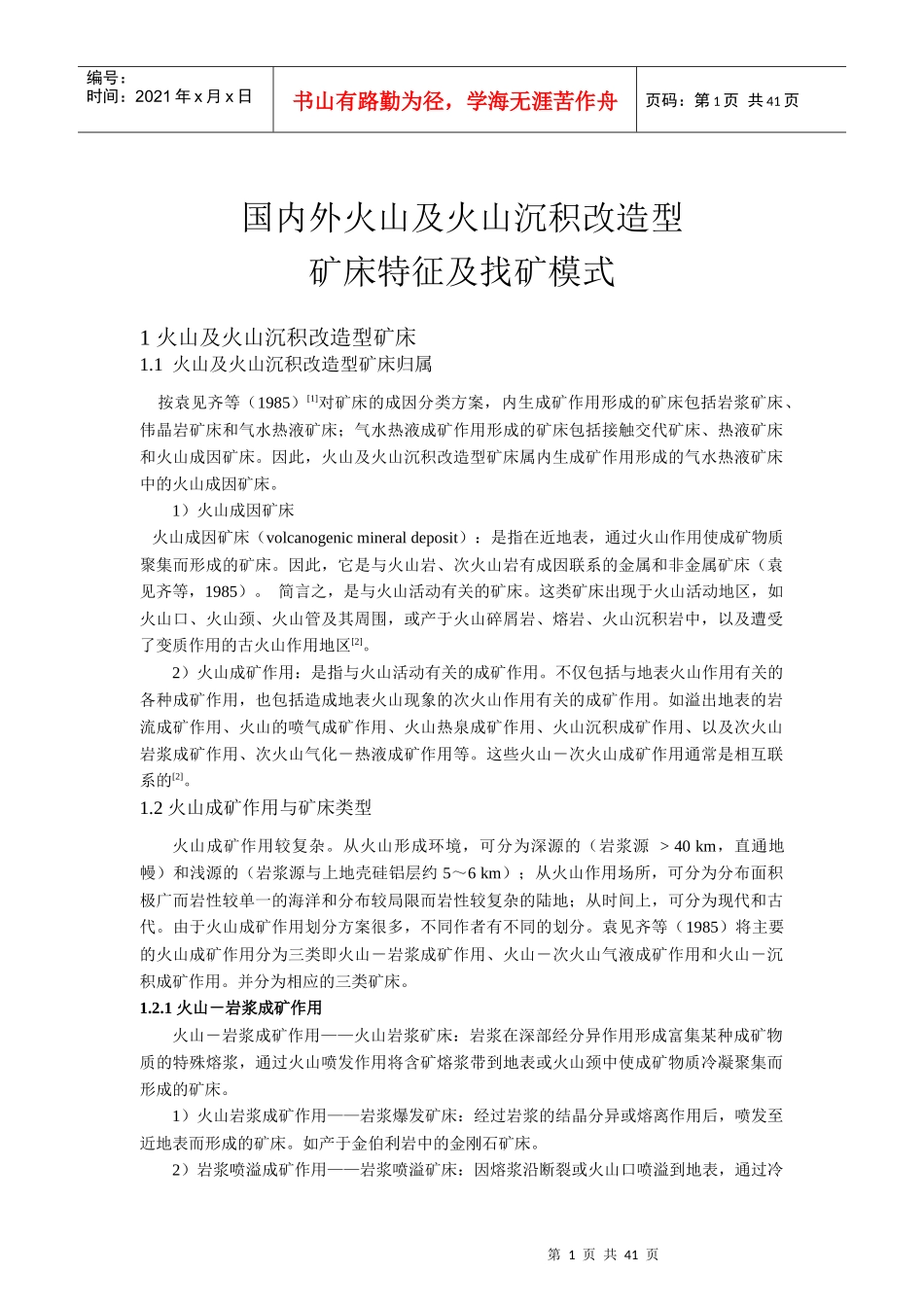 国内外火山及火山沉积改造型矿床特征_第1页