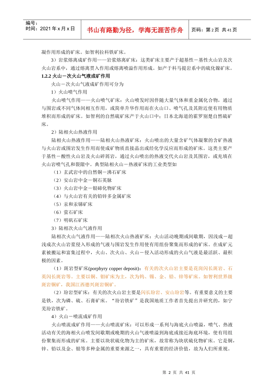 国内外火山及火山沉积改造型矿床特征_第2页
