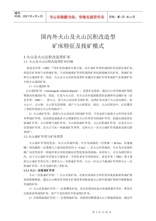 国内外火山及火山沉积改造型矿床特征