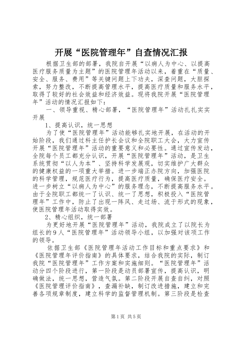 开展“医院管理年”自查情况汇报_第1页