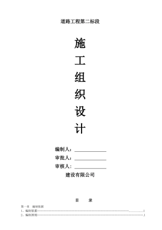 市政道路工程施工组织设计概述(doc 69页)