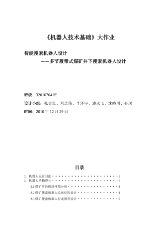 多节履带式煤矿井下搜索机器人设计