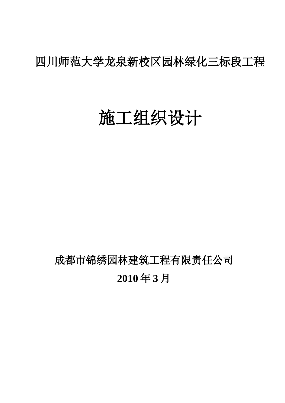 四川师范大学龙泉新校区园林绿化三标段施工组织设计_第1页