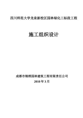 四川师范大学龙泉新校区园林绿化三标段施工组织设计