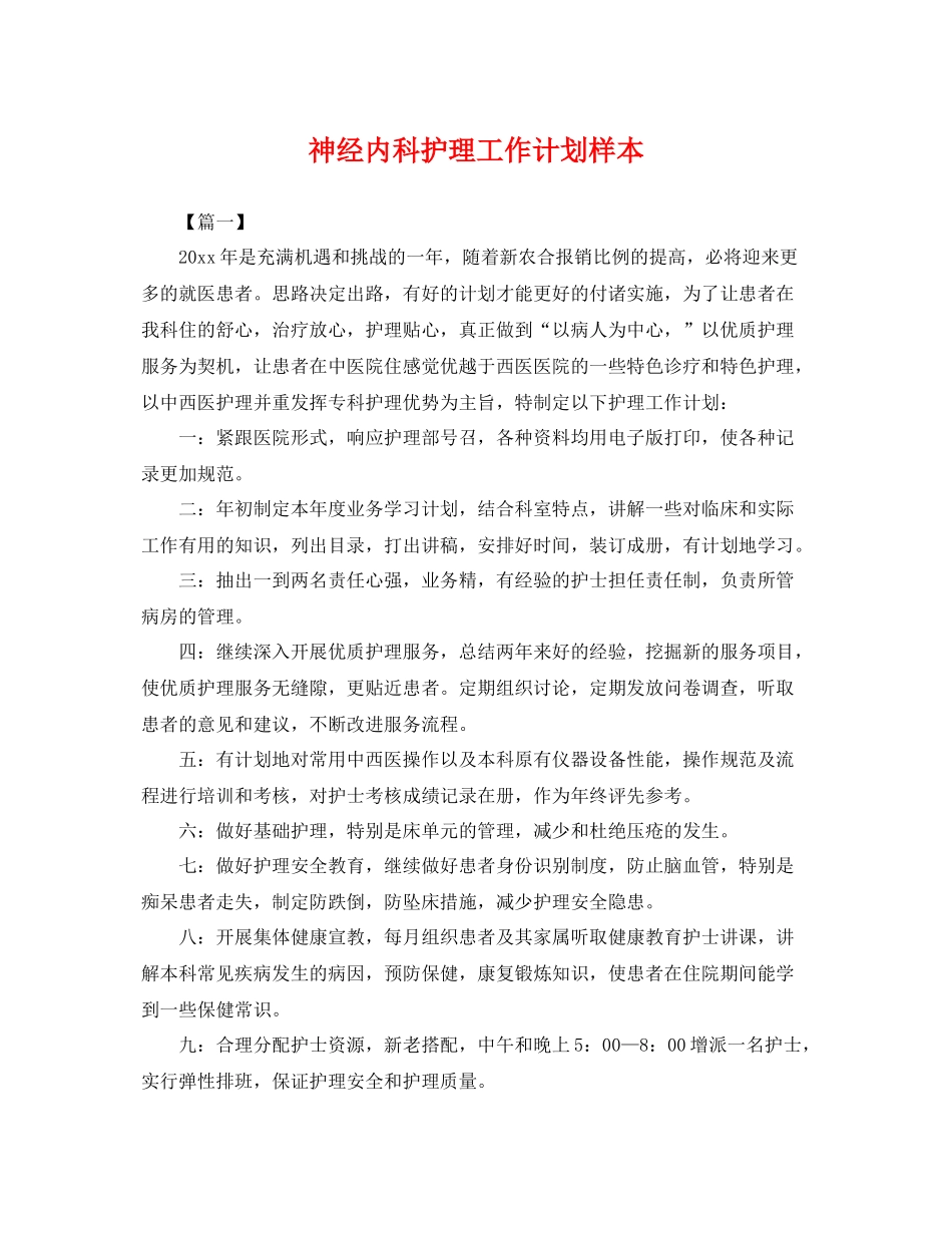 神经内科护理工作计划样本 _第1页