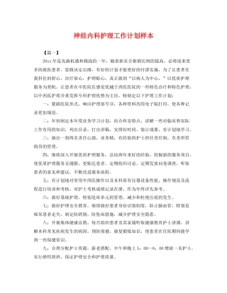 神经内科护理工作计划样本 