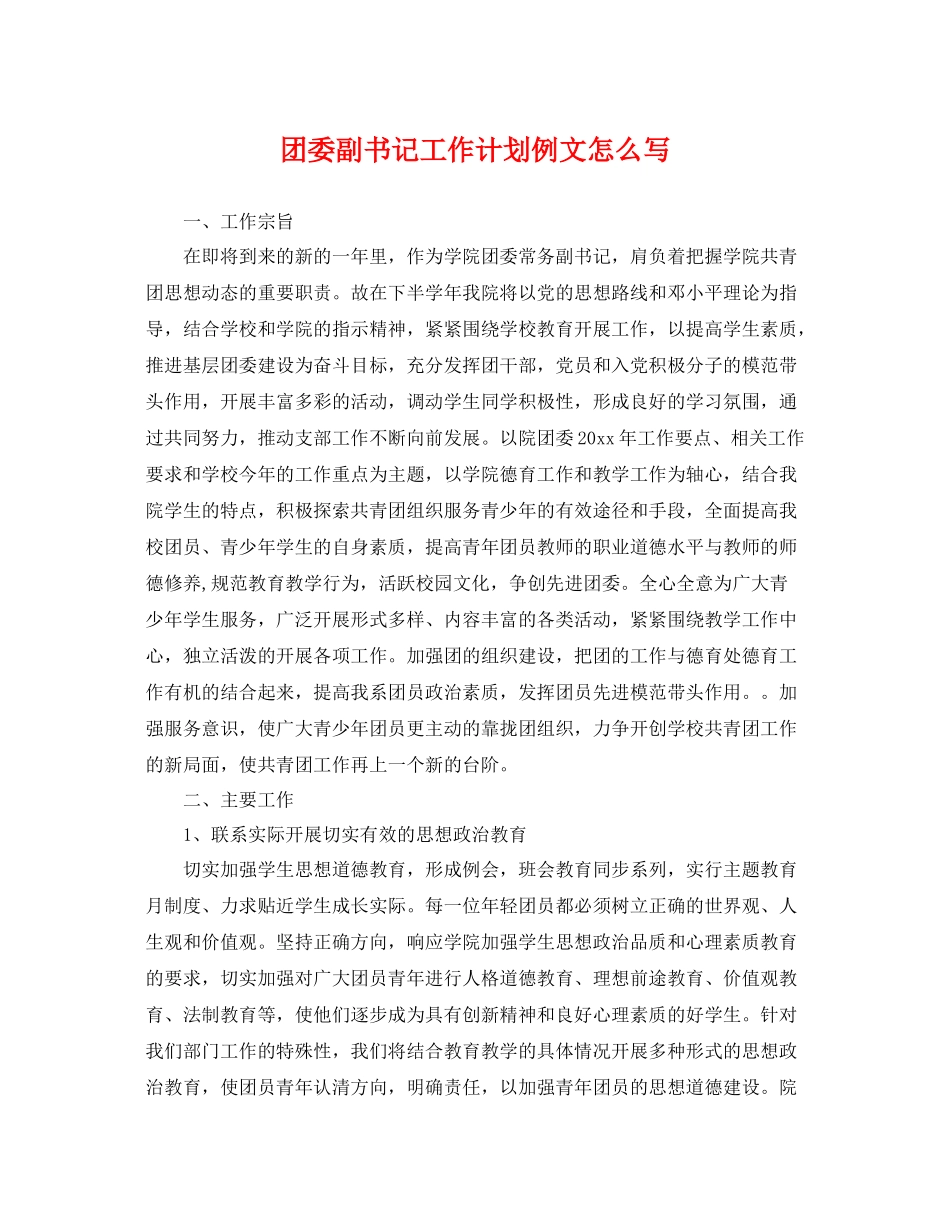 团委副书记工作计划例文怎么写 _第1页