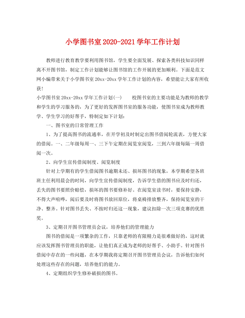 小学图书室-2021学年工作计划 _第1页