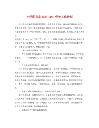 小学图书室-2021学年工作计划 