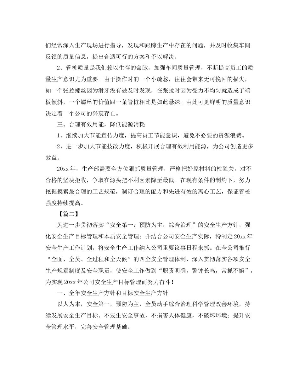 生产部门主管工作计划例文 _第2页