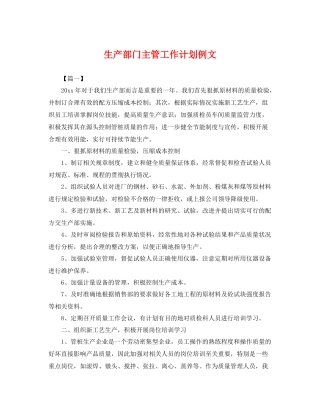 生产部门主管工作计划例文 
