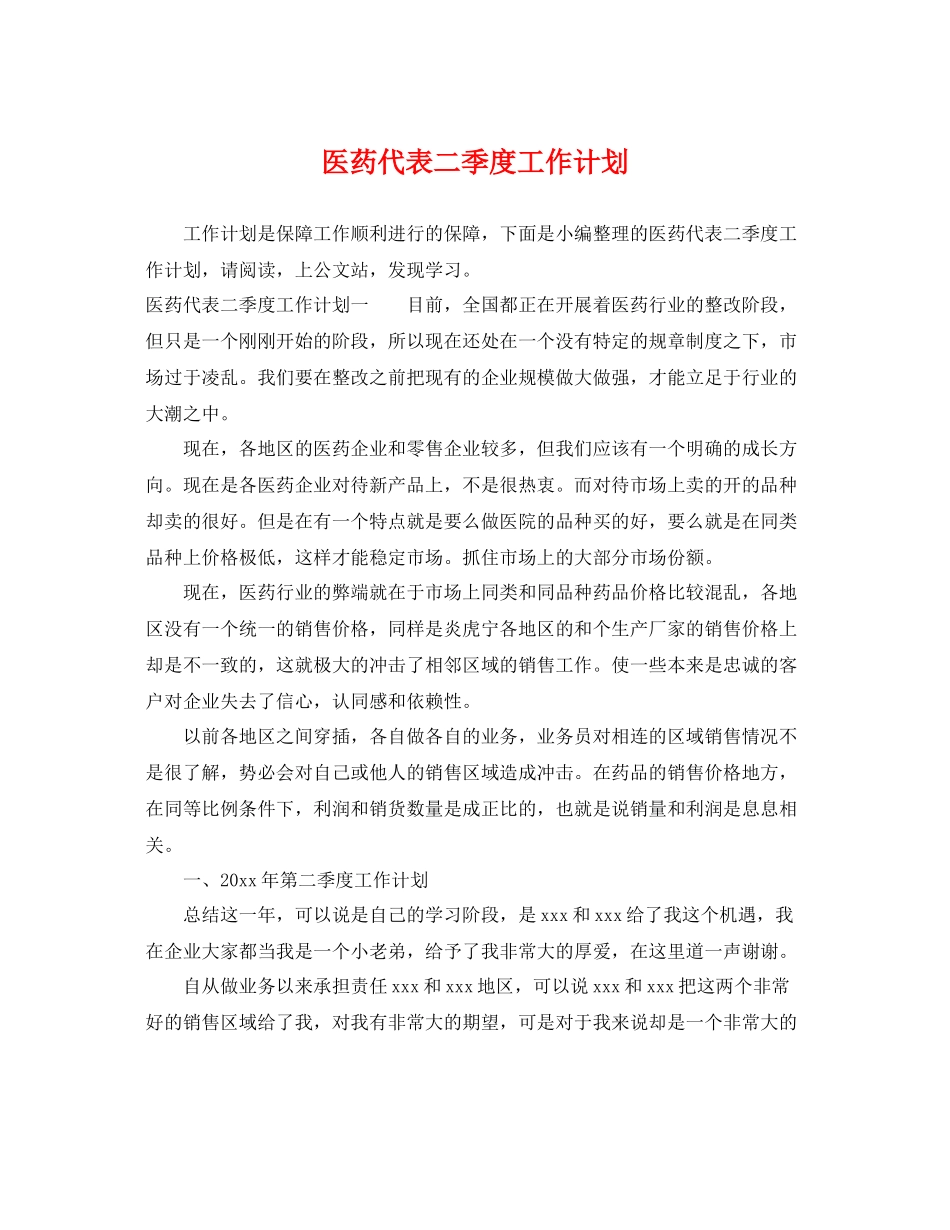 医药代表二季度工作计划 _第1页