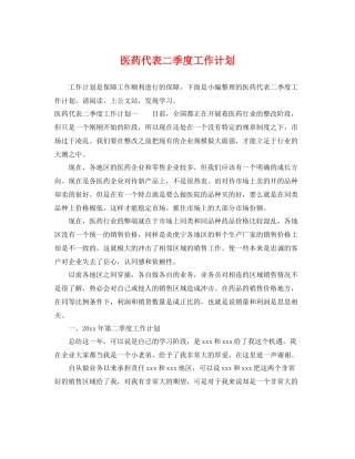 医药代表二季度工作计划 