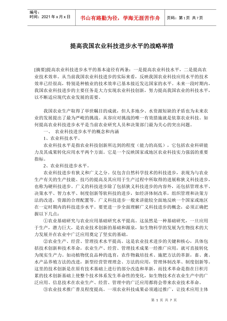 提高我国农业科技进步水平的战略举措(doc10)(1)_第1页