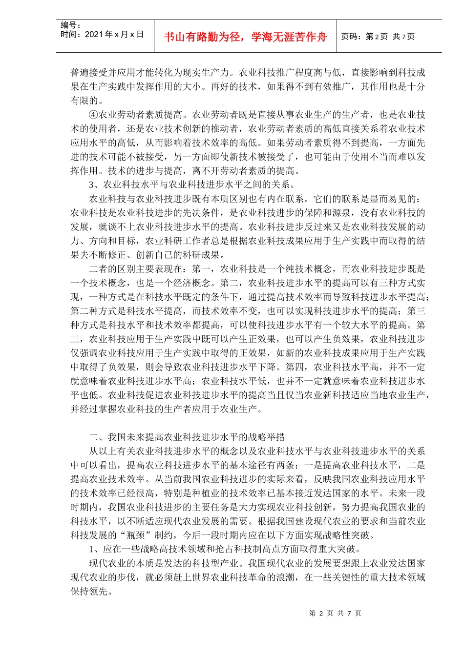 提高我国农业科技进步水平的战略举措(doc10)(1)_第2页