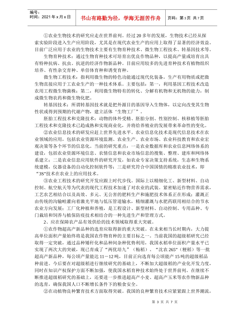提高我国农业科技进步水平的战略举措(doc10)(1)_第3页