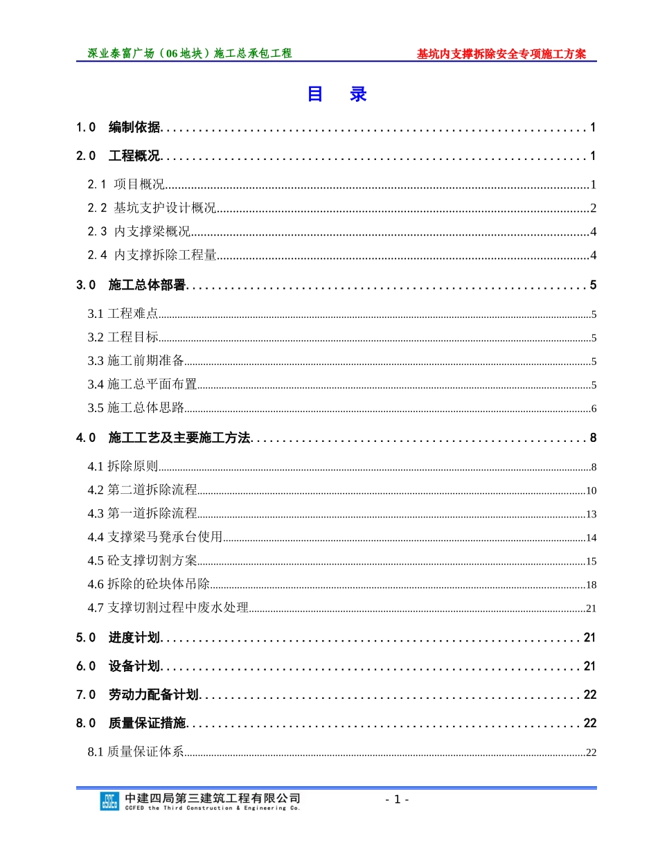 基坑内支撑拆除安全专项施工方案-20170615_第1页