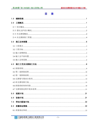 基坑内支撑拆除安全专项施工方案-20170615