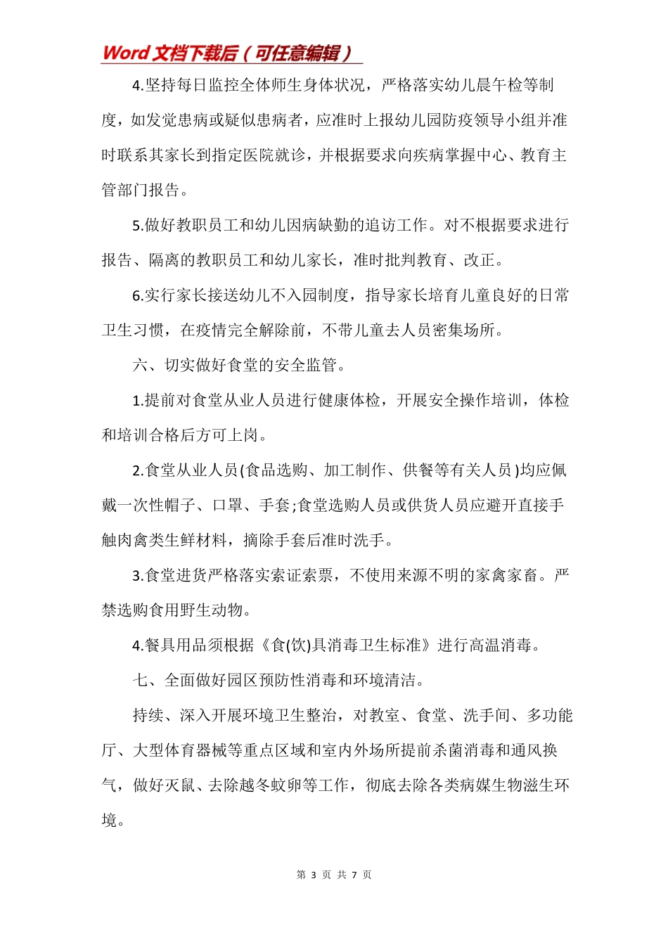 幼儿园联防联动工作机制_第3页