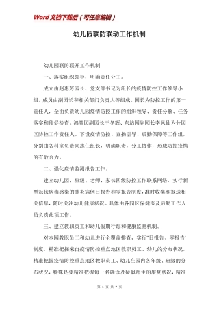 幼儿园联防联动工作机制