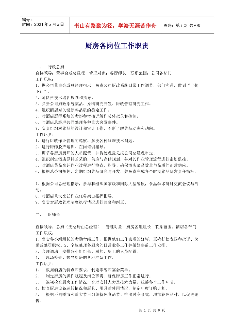 厨房各岗位工作职责_第1页
