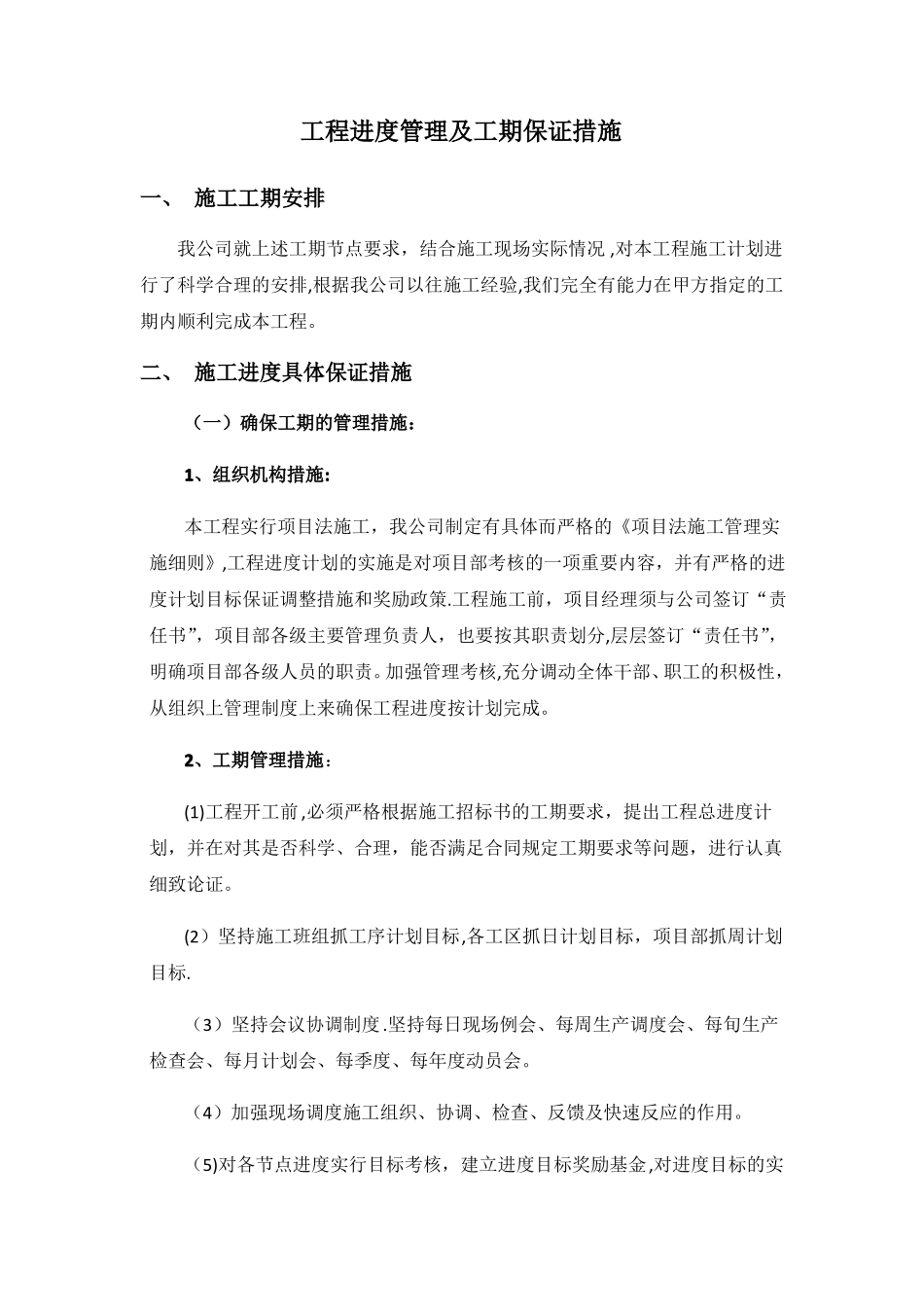 工程进度管理及工期保证措施_第1页