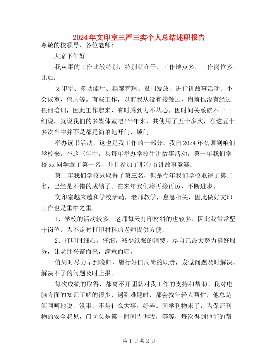 2024年文印室三严三实个人总结述职报告_第1页