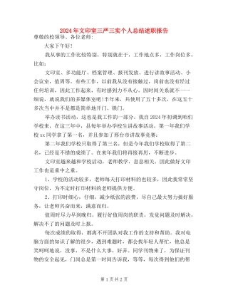 2024年文印室三严三实个人总结述职报告