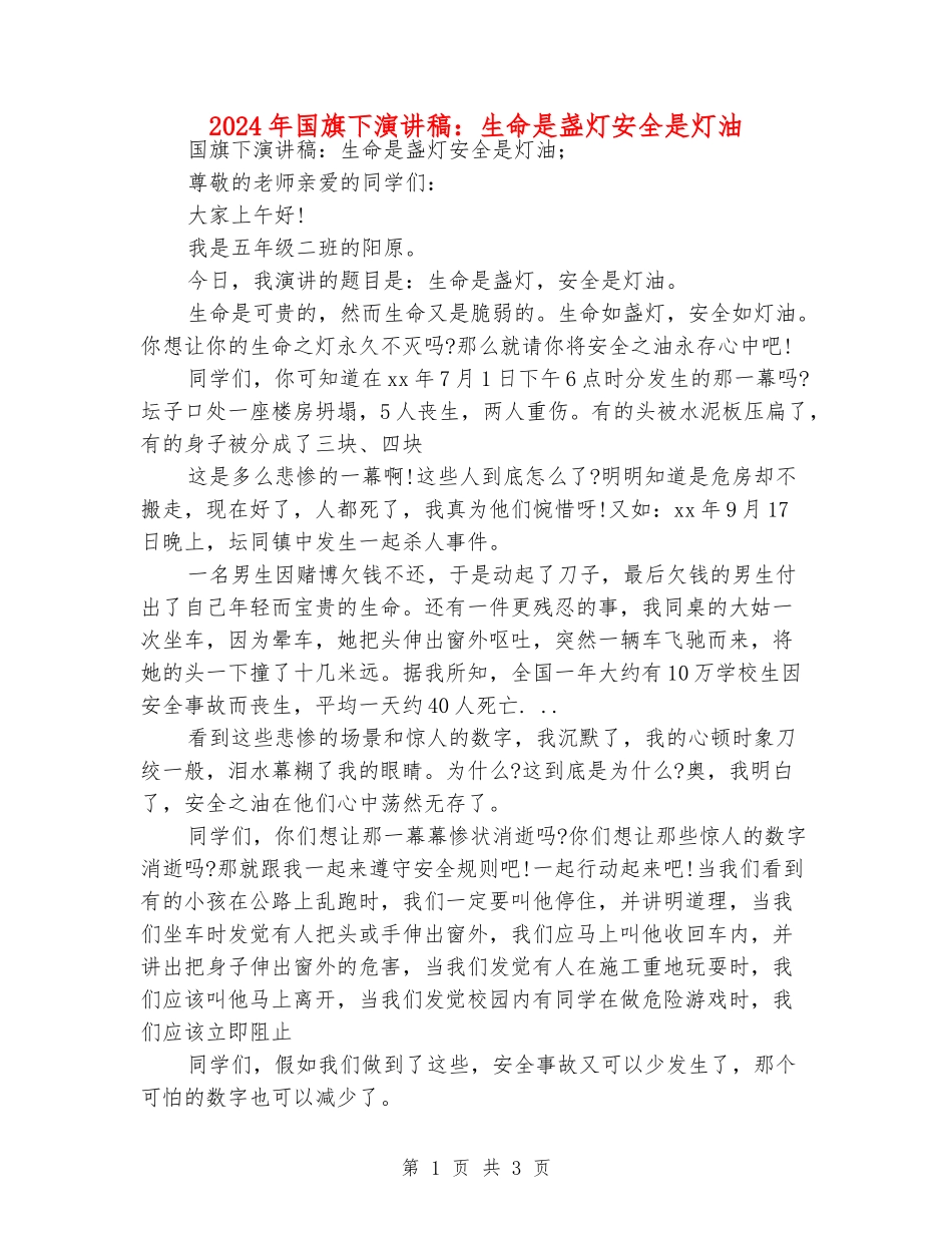 2024年国旗下演讲稿：生命是盏灯安全是灯油_第1页