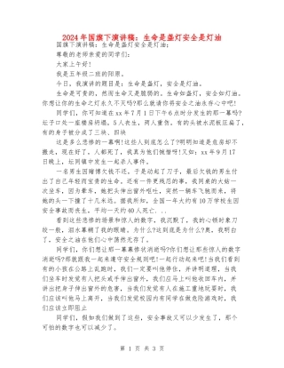 2024年国旗下演讲稿：生命是盏灯安全是灯油