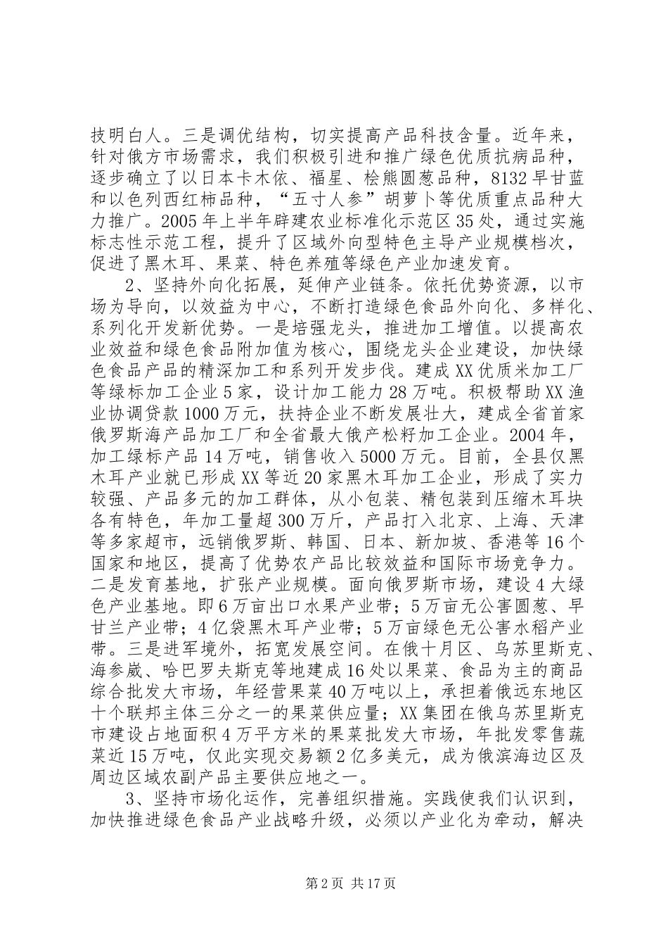 绿色食品开发工作汇报_第2页