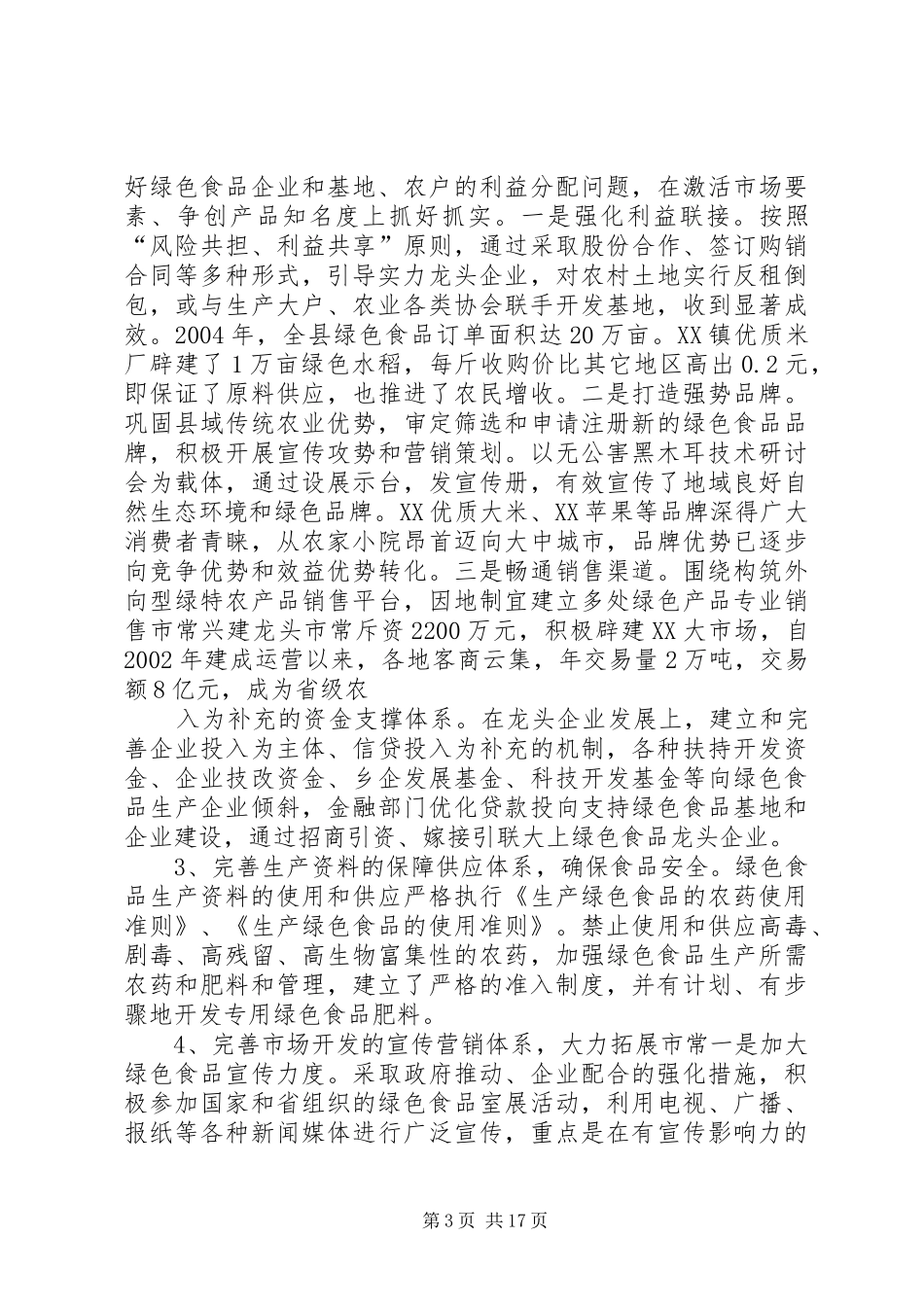 绿色食品开发工作汇报_第3页