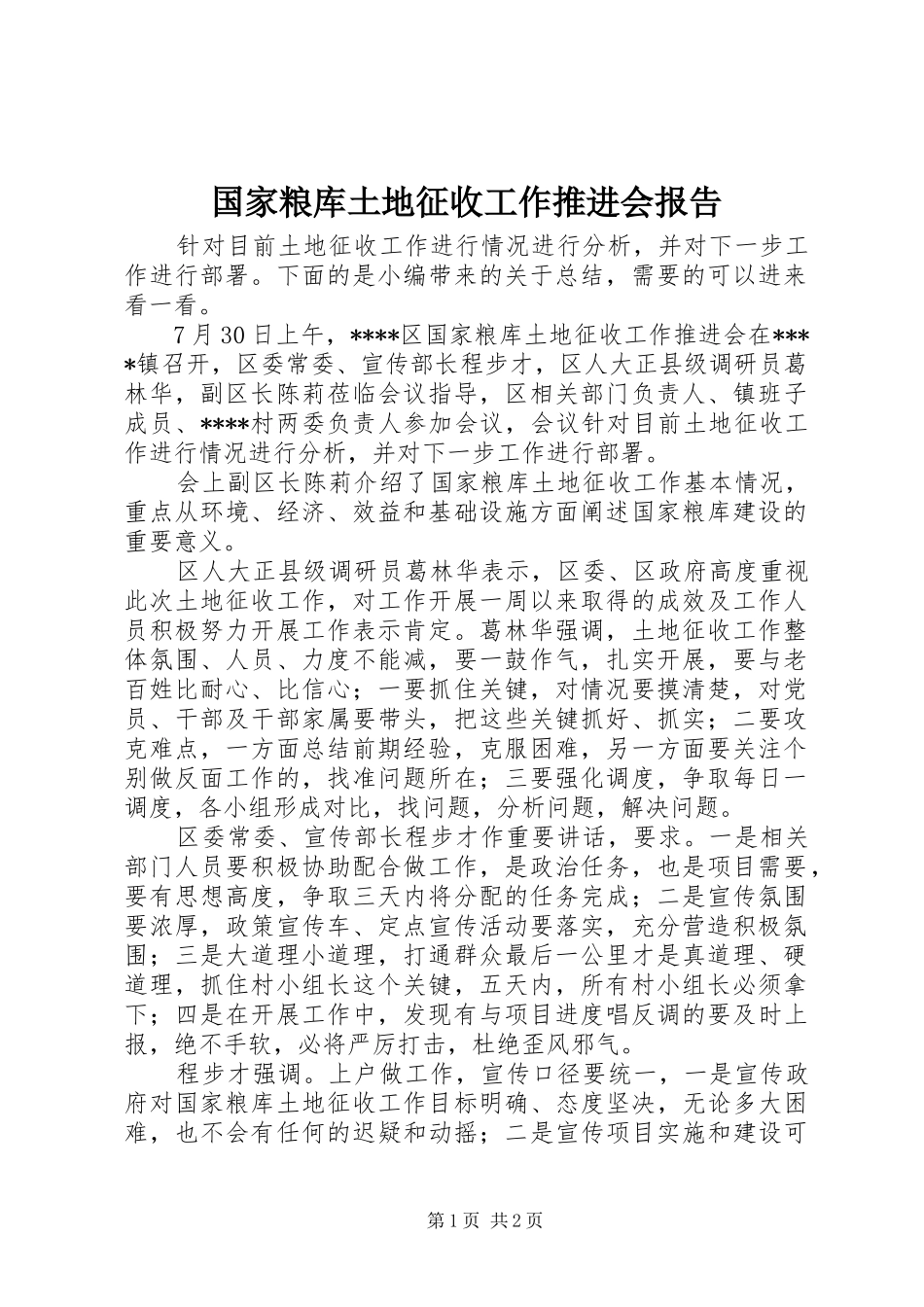 国家粮库土地征收工作推进会报告_第1页