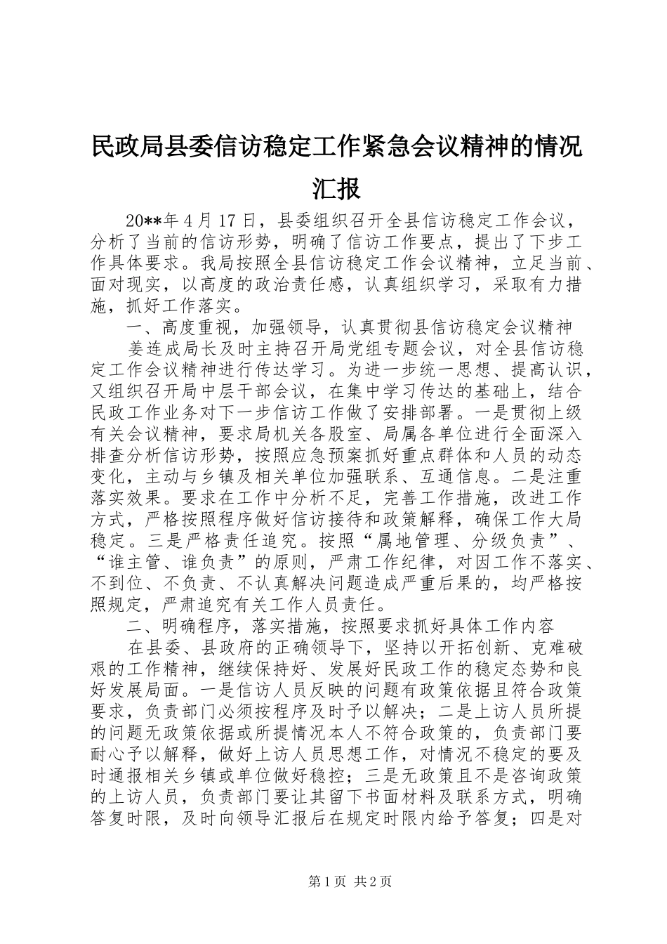 民政局县委信访稳定工作紧急会议精神的情况汇报_第1页