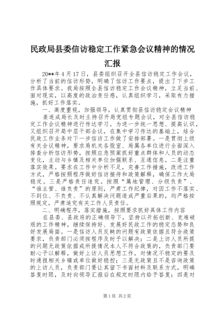 民政局县委信访稳定工作紧急会议精神的情况汇报