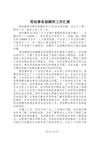 劳动事务保障所工作汇报