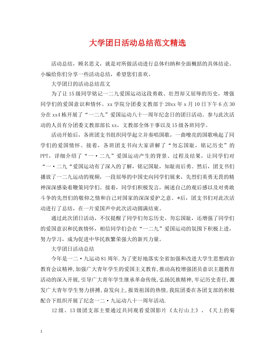 大学团日活动总结范文精选 _第1页