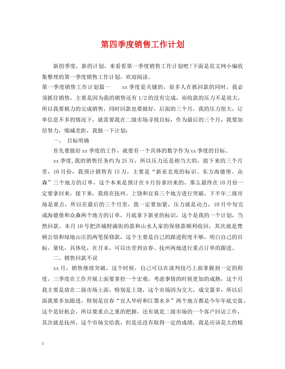 第四季度销售工作计划 _第1页